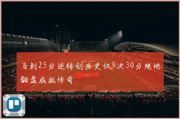 马刺25分逆转创历史仅9次30分绝地翻盘成就传奇