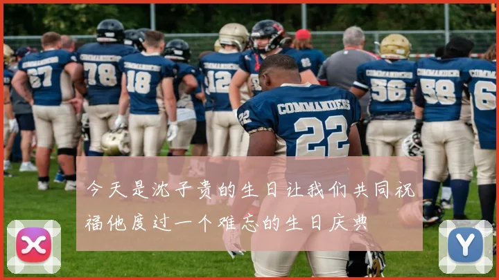 今天是沈子贵的生日让我们共同祝福他度过一个难忘的生日庆典