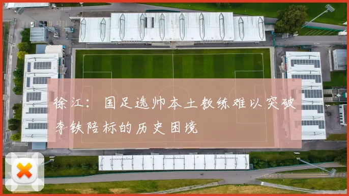 徐江：国足选帅本土教练难以突破李铁陪标的历史困境