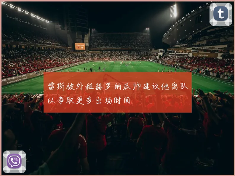 雷斯被外租赫罗纳瓜帅建议他离队以争取更多出场时间