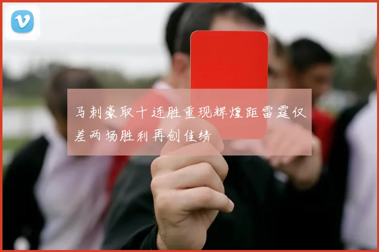 马刺豪取十连胜重现辉煌距雷霆仅差两场胜利再创佳绩