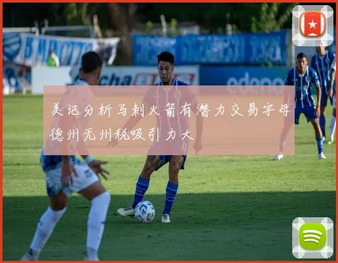 美记分析马刺火箭有潜力交易字母德州无州税吸引力大