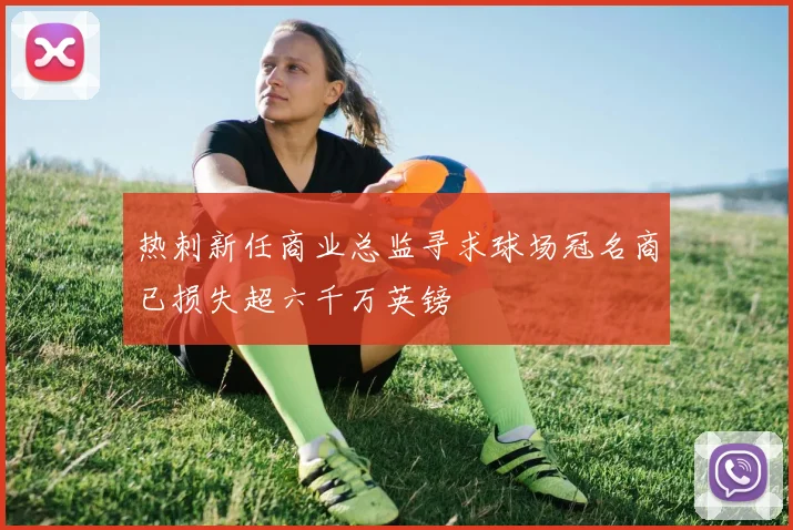 热刺新任商业总监寻求球场冠名商已损失超六千万英镑