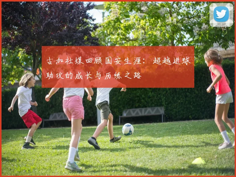 古加社媒回顾国安生涯：超越进球助攻的成长与历练之路