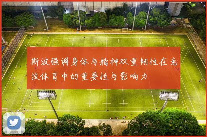斯波强调身体与精神双重韧性在竞技体育中的重要性与影响力