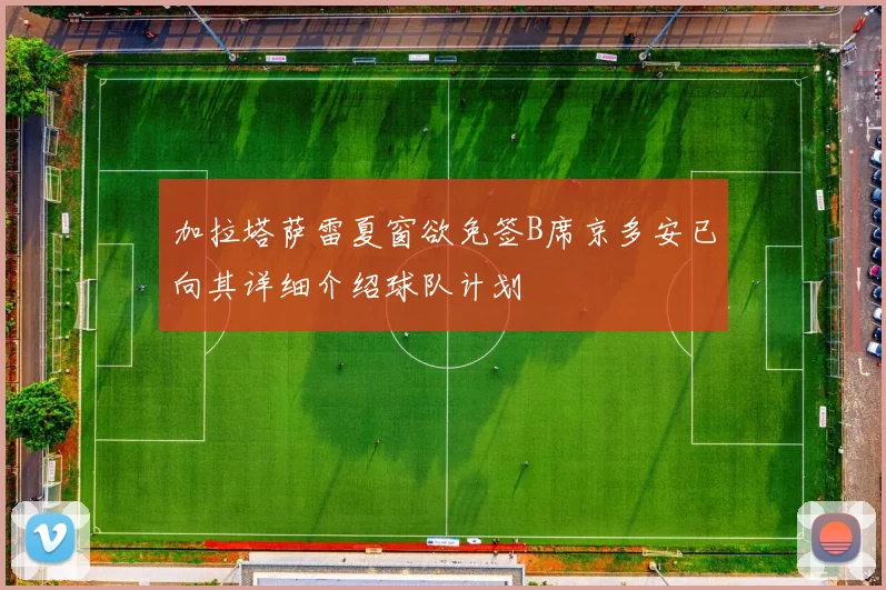 加拉塔萨雷夏窗欲免签B席京多安已向其详细介绍球队计划