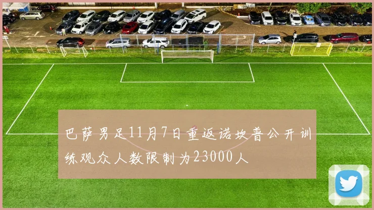 巴萨男足11月7日重返诺坎普公开训练观众人数限制为23000人