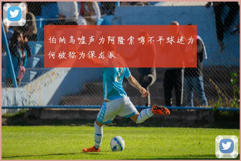 伯纳乌嘘声为阿隆索鸣不平球迷为何被称为保龙派