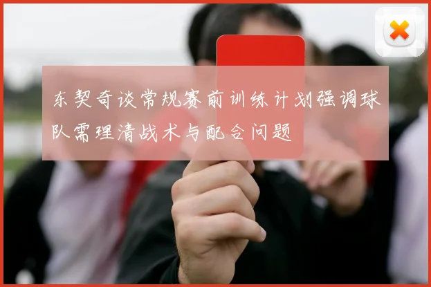 东契奇谈常规赛前训练计划强调球队需理清战术与配合问题