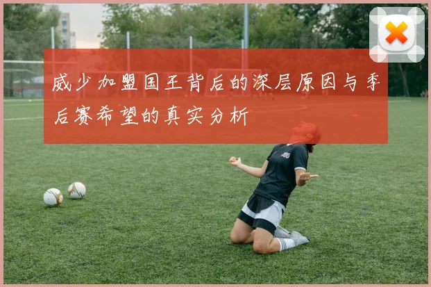 威少加盟国王背后的深层原因与季后赛希望的真实分析